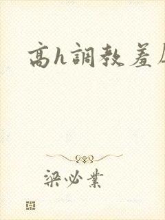 高h调教羞辱文