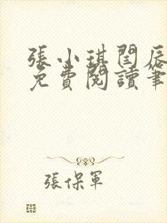 张小琪闫辰小说免费阅读笔趣阁