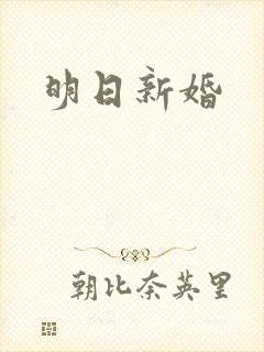 明日新婚