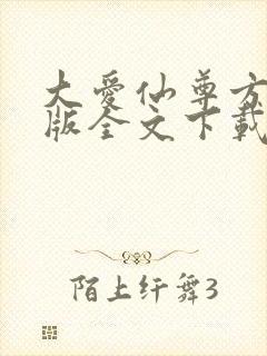 大爱仙尊方源正版全文下载