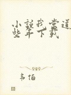 小说我当道士那些年下载