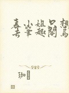 表小姐只想活下去笔趣阁乌柳