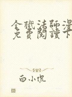 全职法师漫画版免费阅读下拉式