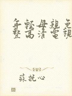 年轻母亲免费完整高清电视剧在线看封面