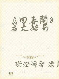 《回春阁》番外篇大结局