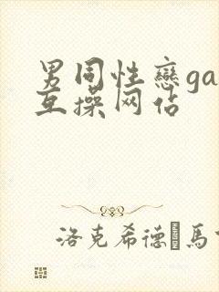 男同性恋gay互操网站