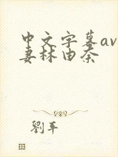 中文字幕av人妻林由奈