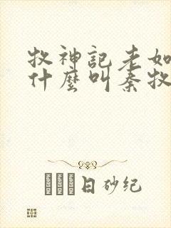 牧神记老如来为什么叫秦牧师兄