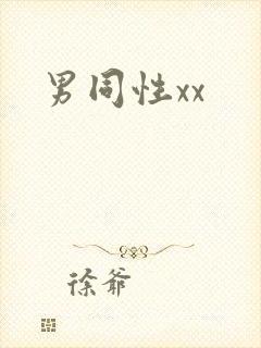 男同性xx