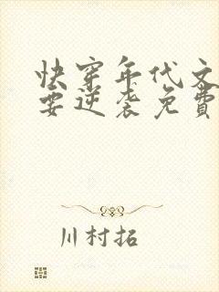 快穿年代文炮灰要逆袭免费阅读全文封面