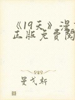 《19天》漫画正版免费阅读