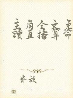 主角全文免费阅读直播算命我真不是活神仙
