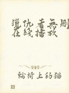 猎仇者无删减版在线播放