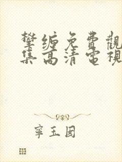 攀缠免费观看全集高清电视剧
