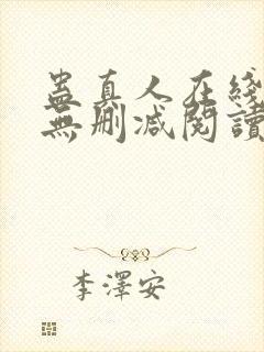 蛊真人在线阅读无删减阅读