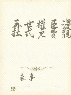 再世权臣漫画下拉式免费观看封面