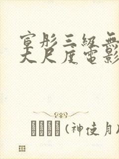 宣彤三级无删减大尺度电影