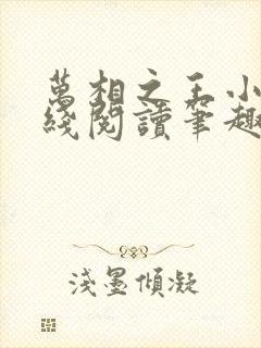 万相之王小说在线阅读笔趣阁