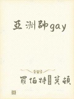 亚洲帅gay