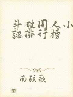 斗破同人小说公认排行榜封面