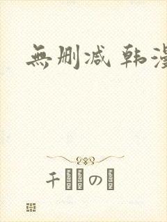 无删减 韩漫