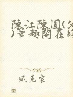 陈江陈圆(父女)笔趣阁在线阅读封面