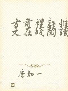 方肃礼许惟昭全文在线阅读
