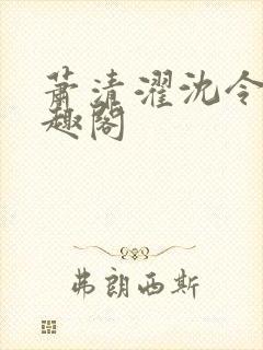 萧清濯沈令柔笔趣阁封面