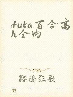 futa百合高h全肉封面