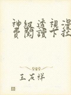 神级透视漫画免费阅读下拉式1234