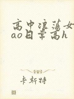 高中浪荡女挨cao日常高h