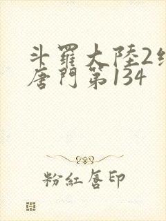 斗罗大陆2绝世唐门第134