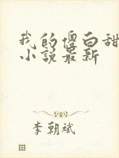 我的傻白甜老婆小说最新