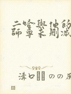 二哈与他的白猫师尊未删减版