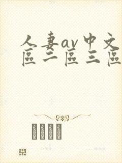 人妻av中文一区二区三区