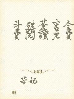 斗破苍穹全文免费阅读免费封面