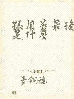 孙用蕃最后结局是什么