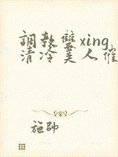 调教双xing清冷美人催眠藤蔓
