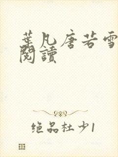 叶凡唐若雪更新阅读