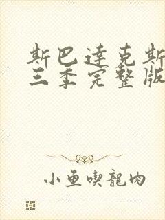 斯巴达克斯 第三季完整版在线观看