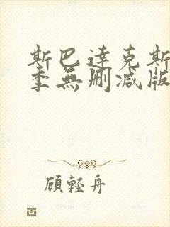斯巴达克斯第二季无删减版4k封面