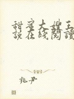 甜蜜大嫂王强小说在线阅读下载