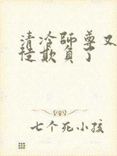 清冷师尊又被孽徒欺负了