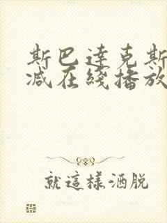 斯巴达克斯无删减在线播放
