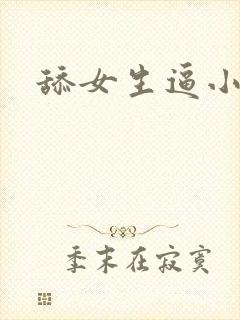 舔女生逼小说