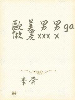 欧美男男gay做爰xxxⅹ封面