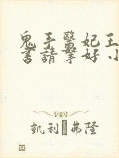 鬼手医妃王爷休书请拿好 小说免费阅读
