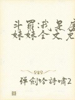 斗罗:我是唐三妹妹全文免费阅读