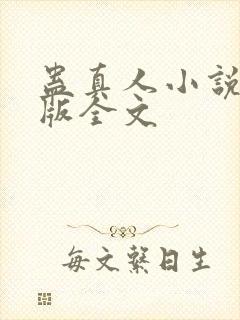 蛊真人小说未删版全文