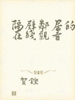 隔壁邻居的妻子在线观看